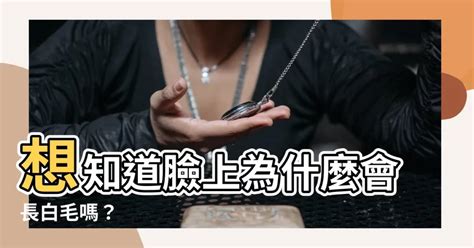 智慧毛是什麼|【為什麼會長智慧毛】為什麼會長智慧毛？面相：身體出現「白毛。